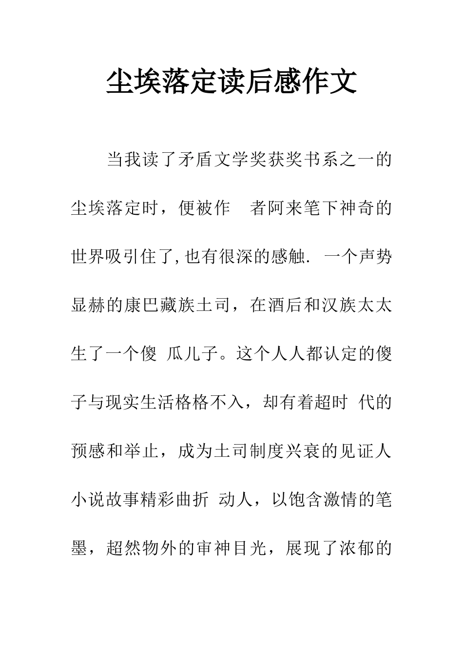 尘埃落定读后感作文_第1页