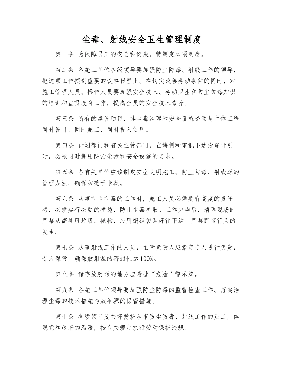 尘毒、射线安全卫生管理制度_第1页