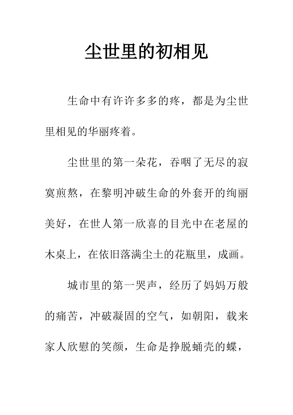 尘世里的初相见_第1页