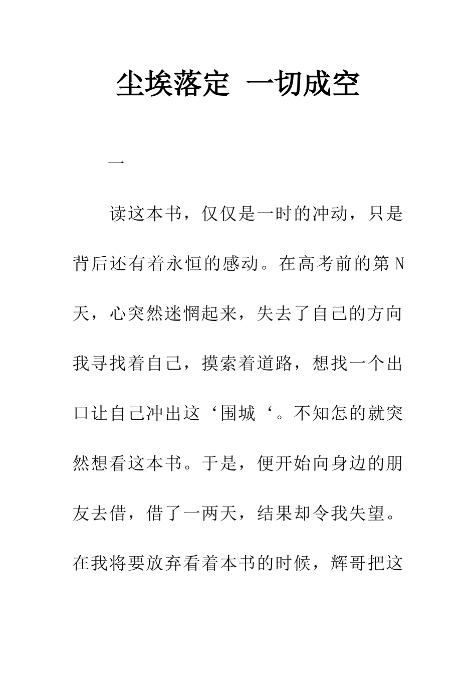 尘埃落定-一切成空_第1页