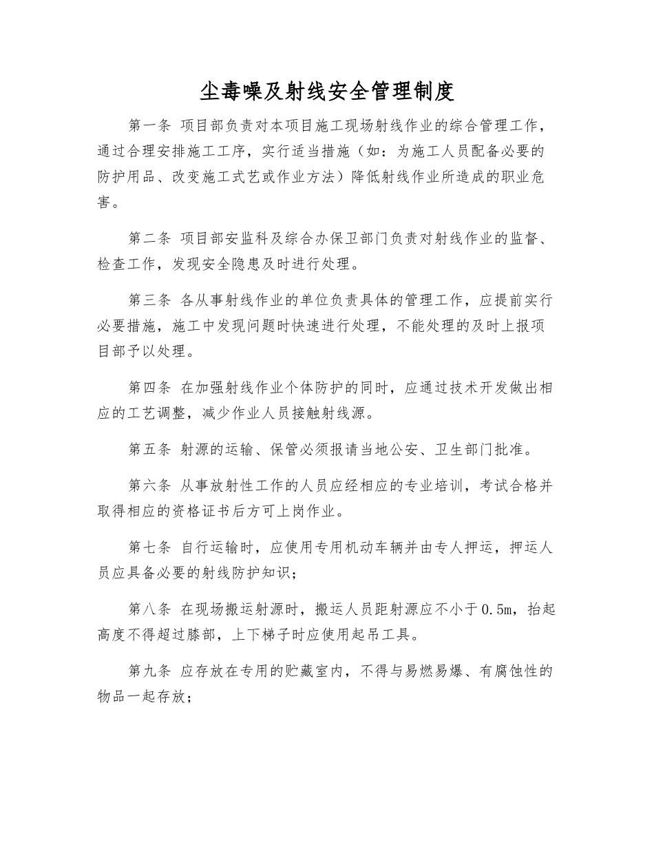 尘毒噪及射线安全管理制度_第1页