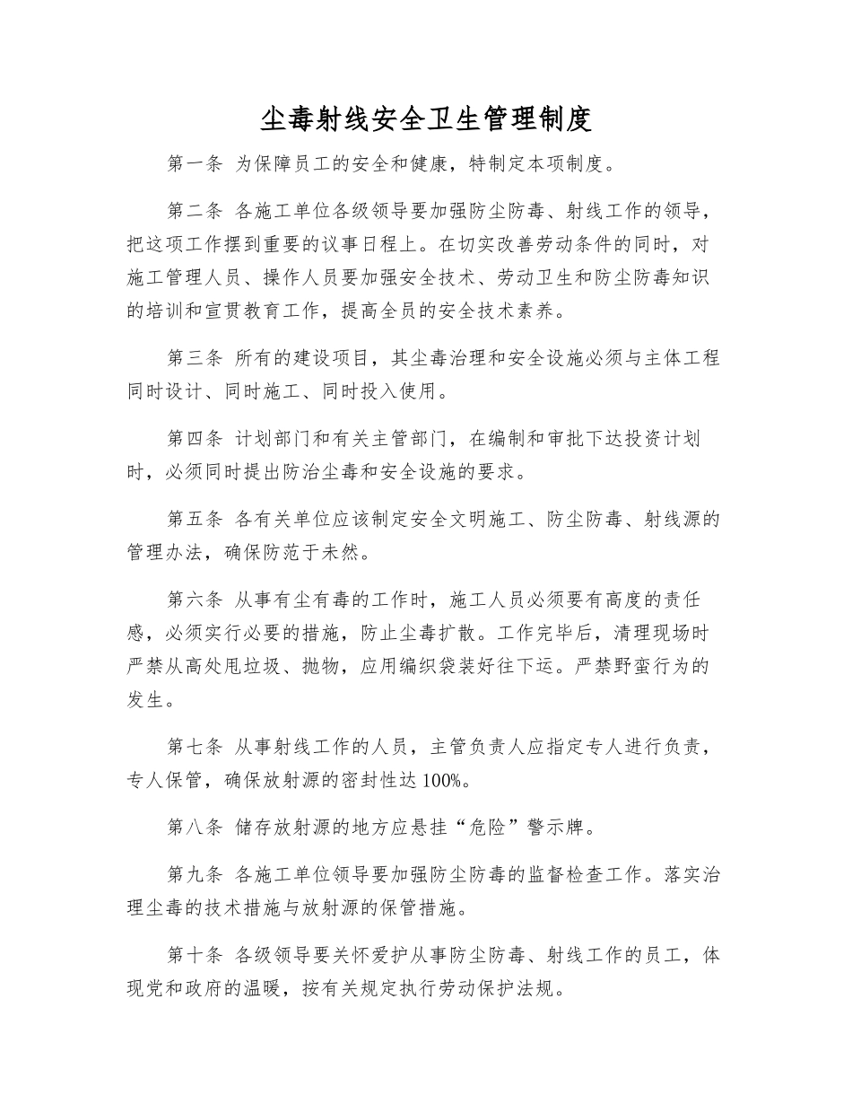 尘毒射线安全卫生管理制度_第1页