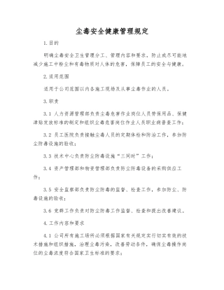尘毒安全健康管理规定