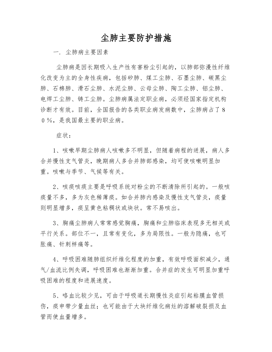 尘肺主要防护措施_第1页
