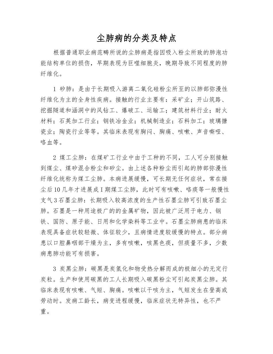 尘肺病的分类及特点_第1页