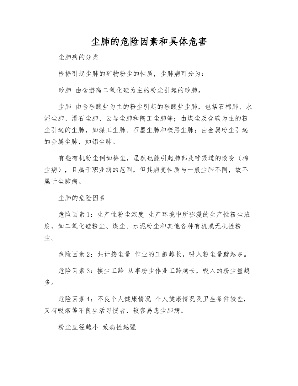 尘肺的危险因素和具体危害_第1页
