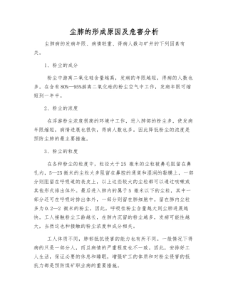 尘肺的形成原因及危害分析