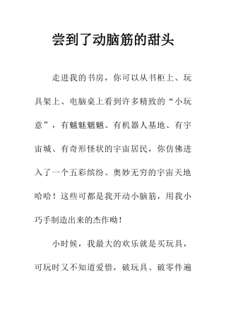 尝到了动脑筋的甜头