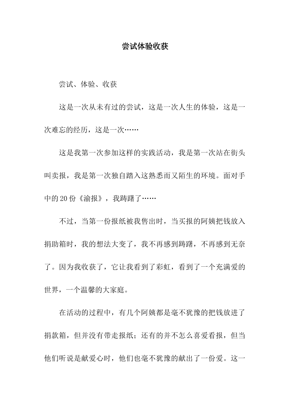 尝试体验收获_第1页