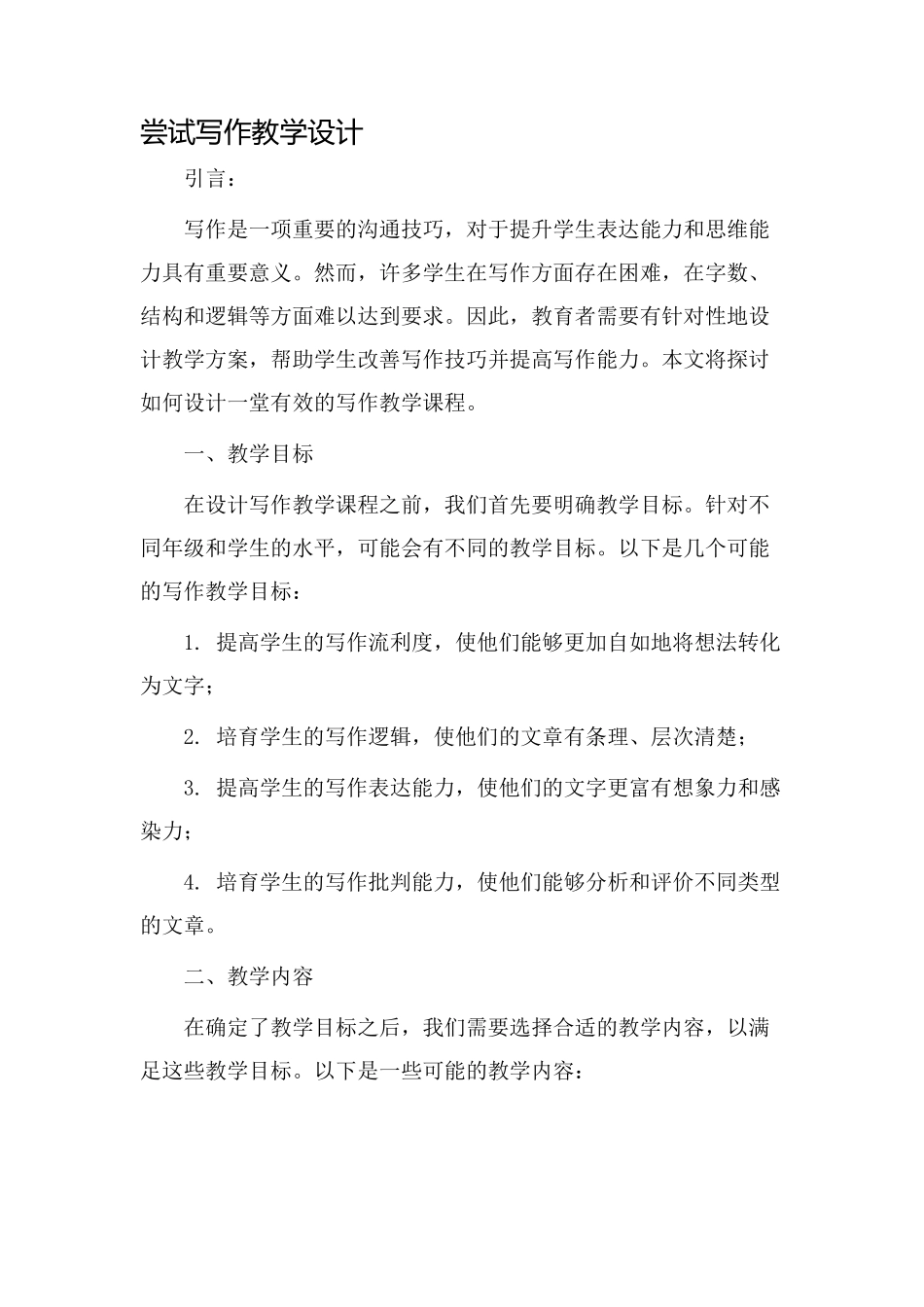 尝试写作教学设计_第1页