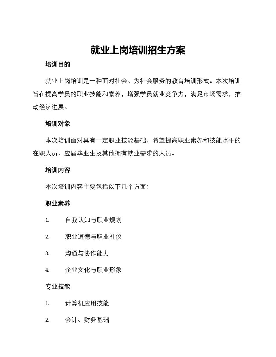 就业上岗培训招生方案_第1页