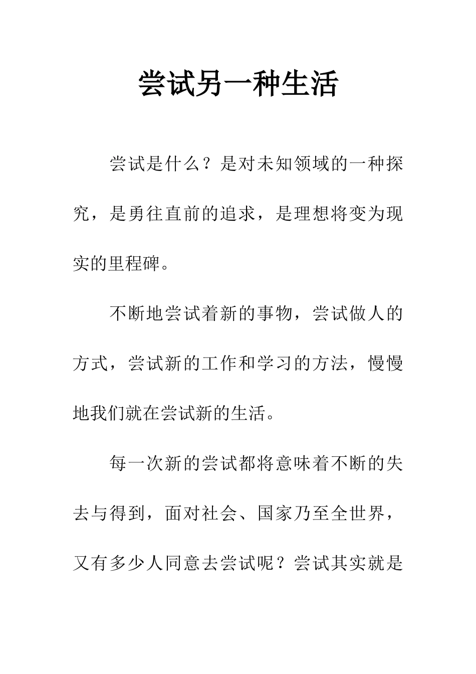 尝试另一种生活_第1页