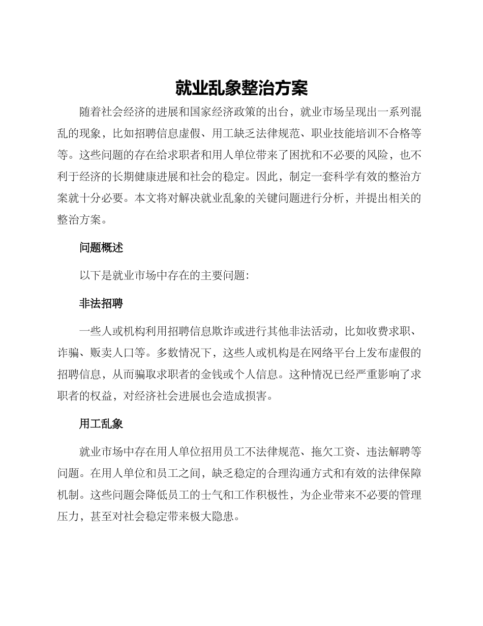 就业乱象整治方案_第1页