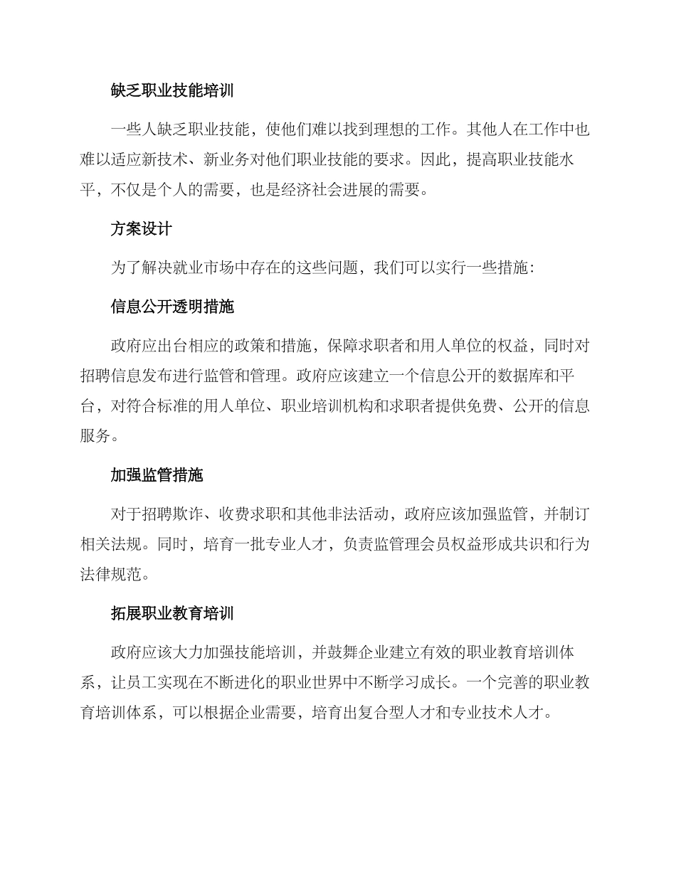 就业乱象整治方案_第2页
