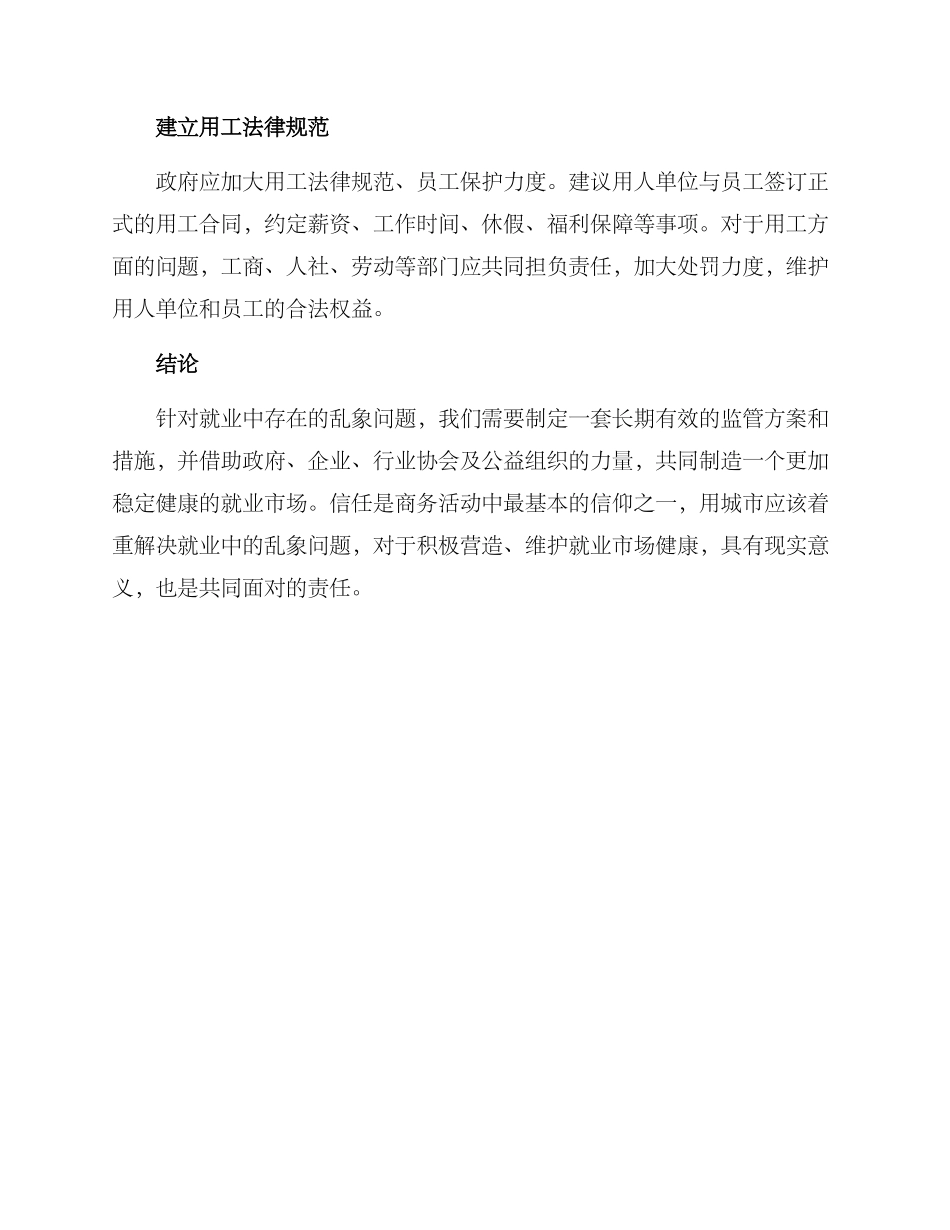 就业乱象整治方案_第3页