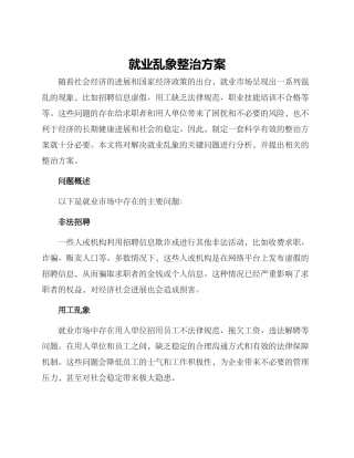 就业乱象整治方案