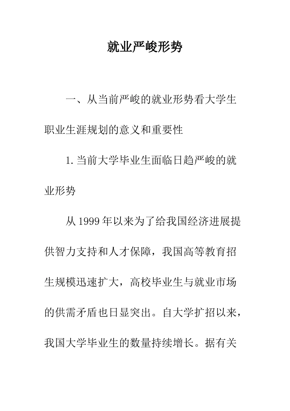 就业严峻形势_第1页