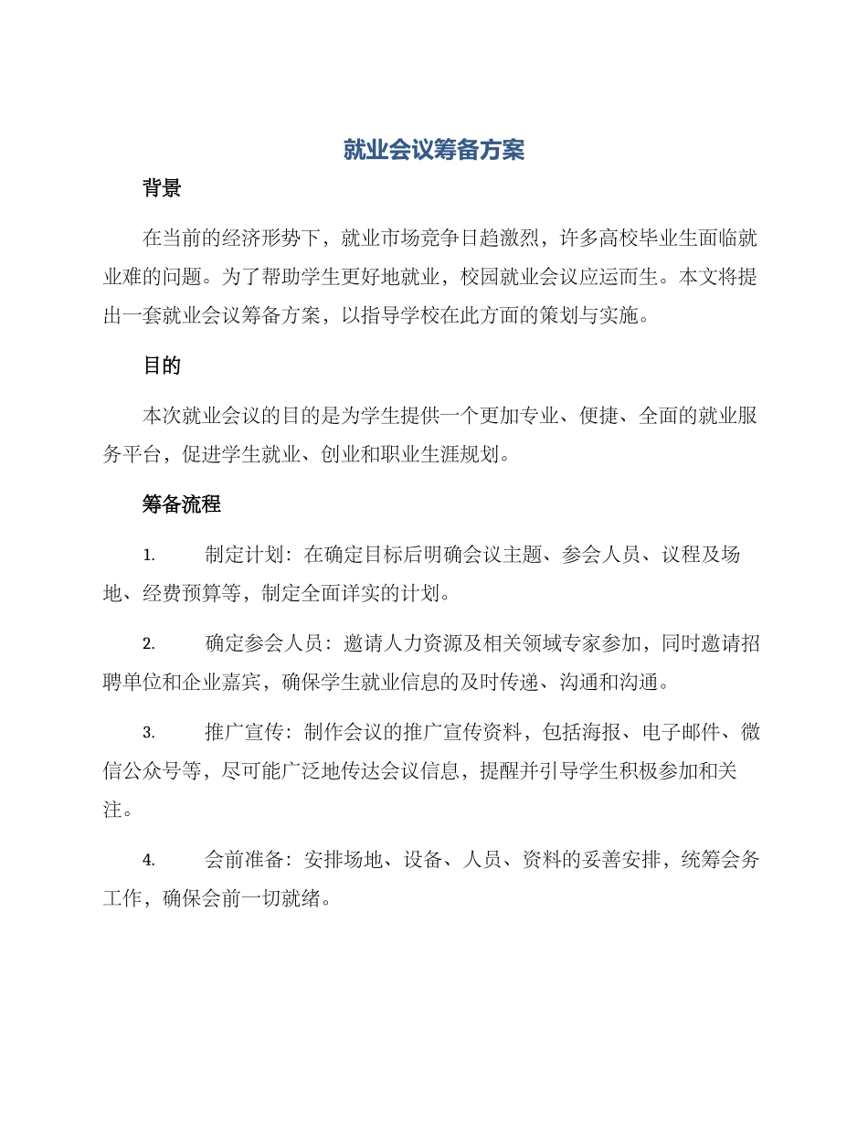 就业会议筹备方案_第1页