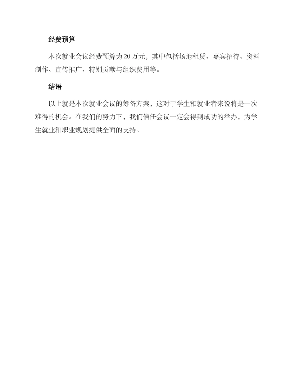 就业会议筹备方案_第3页