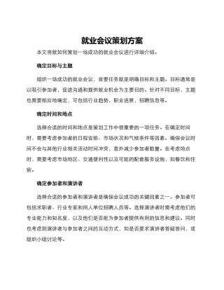 就业会议策划方案