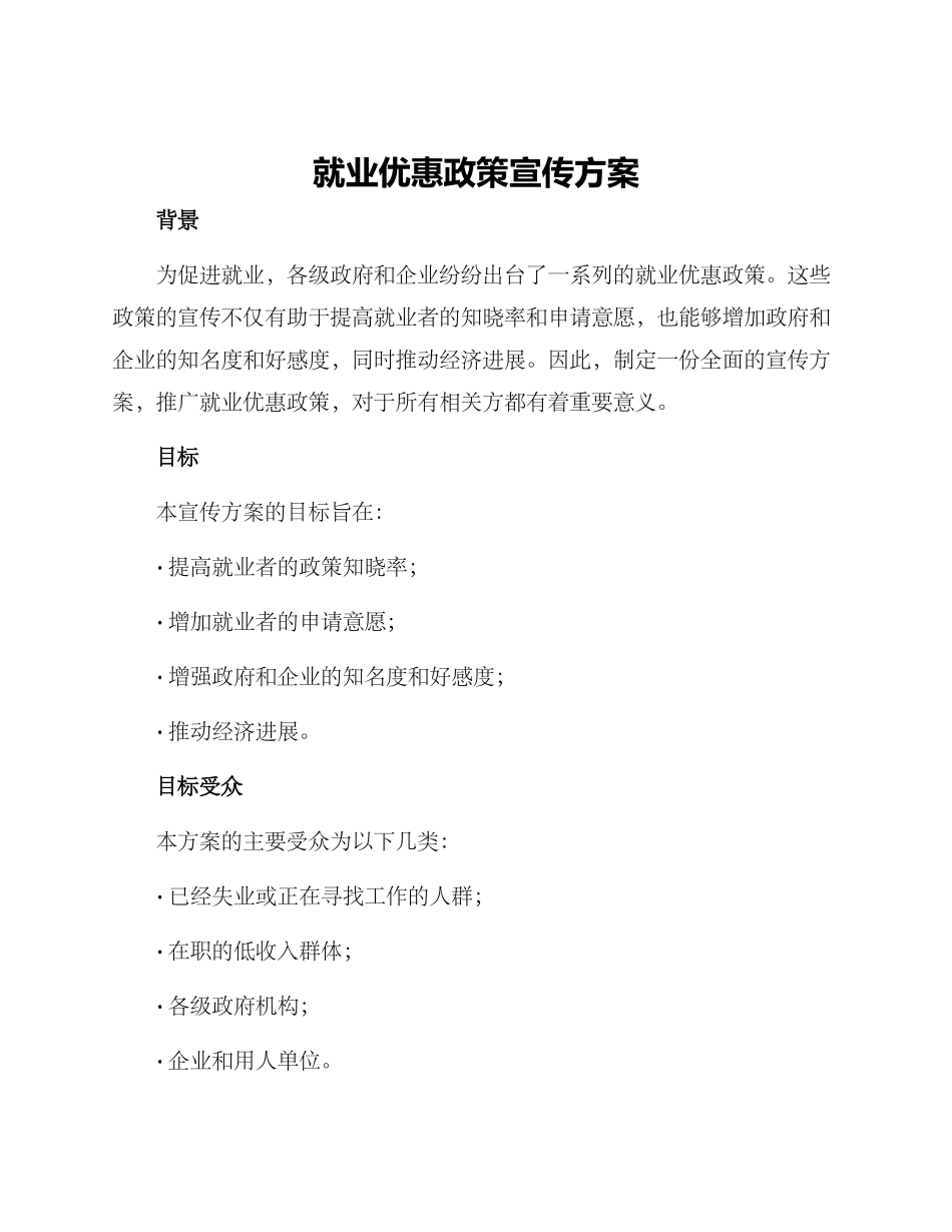 就业优惠政策宣传方案_第1页
