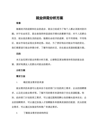 就业供需分析方案
