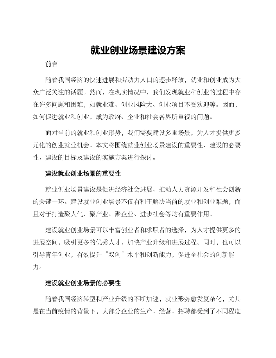 就业创业场景建设方案_第1页