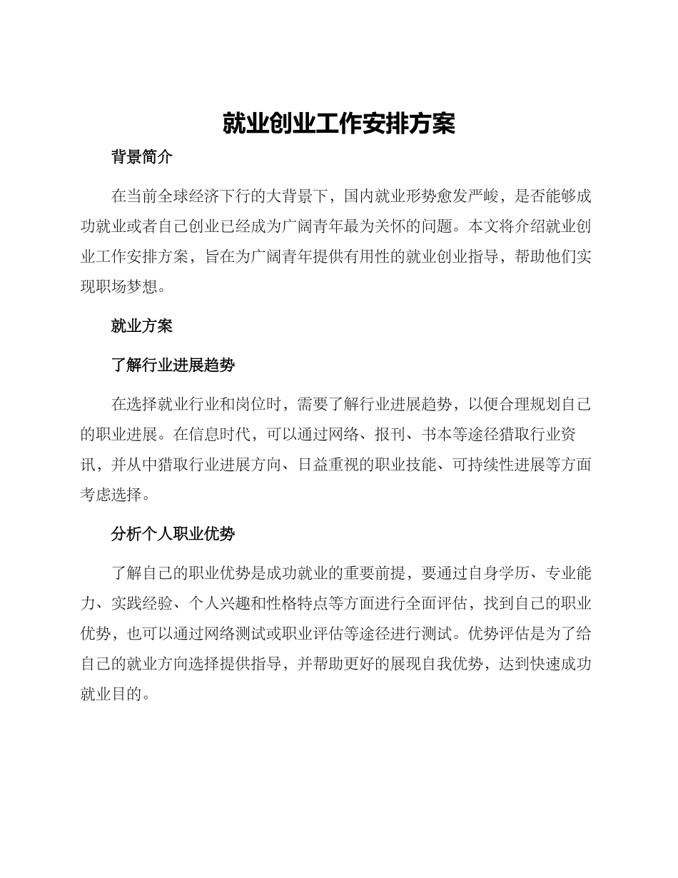 就业创业工作安排方案_第1页