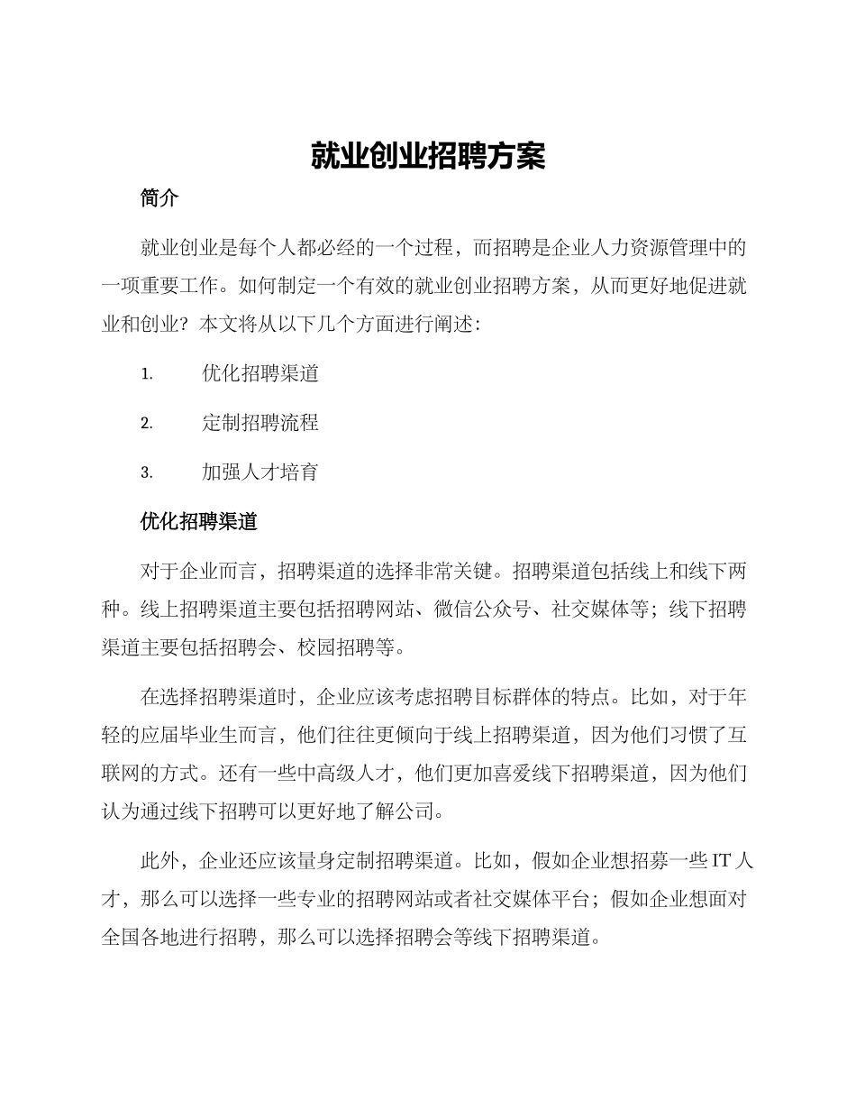 就业创业招聘方案_第1页