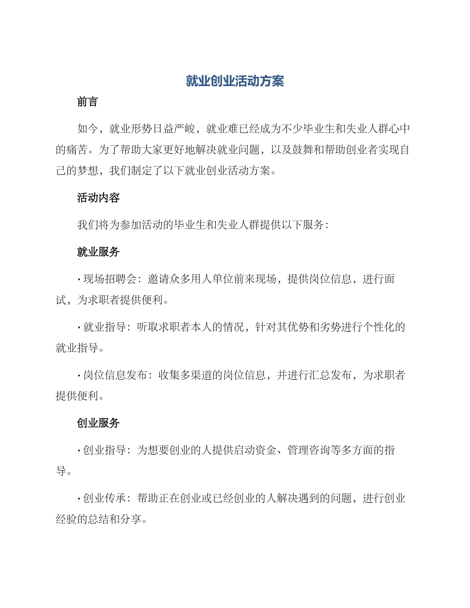 就业创业活动方案_第1页