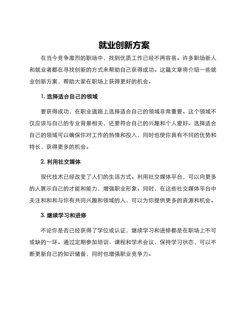 就业创新方案_第1页