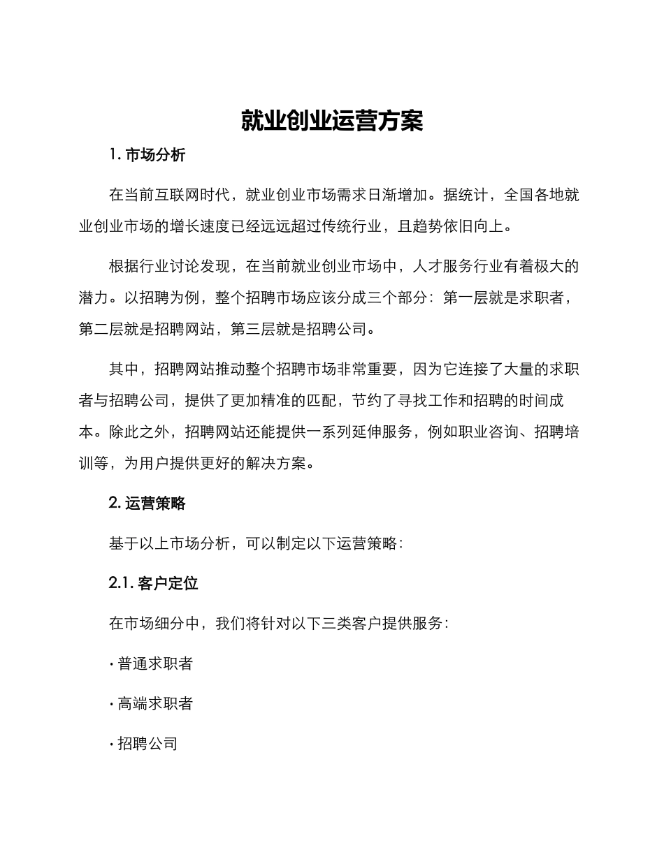 就业创业运营方案_第1页