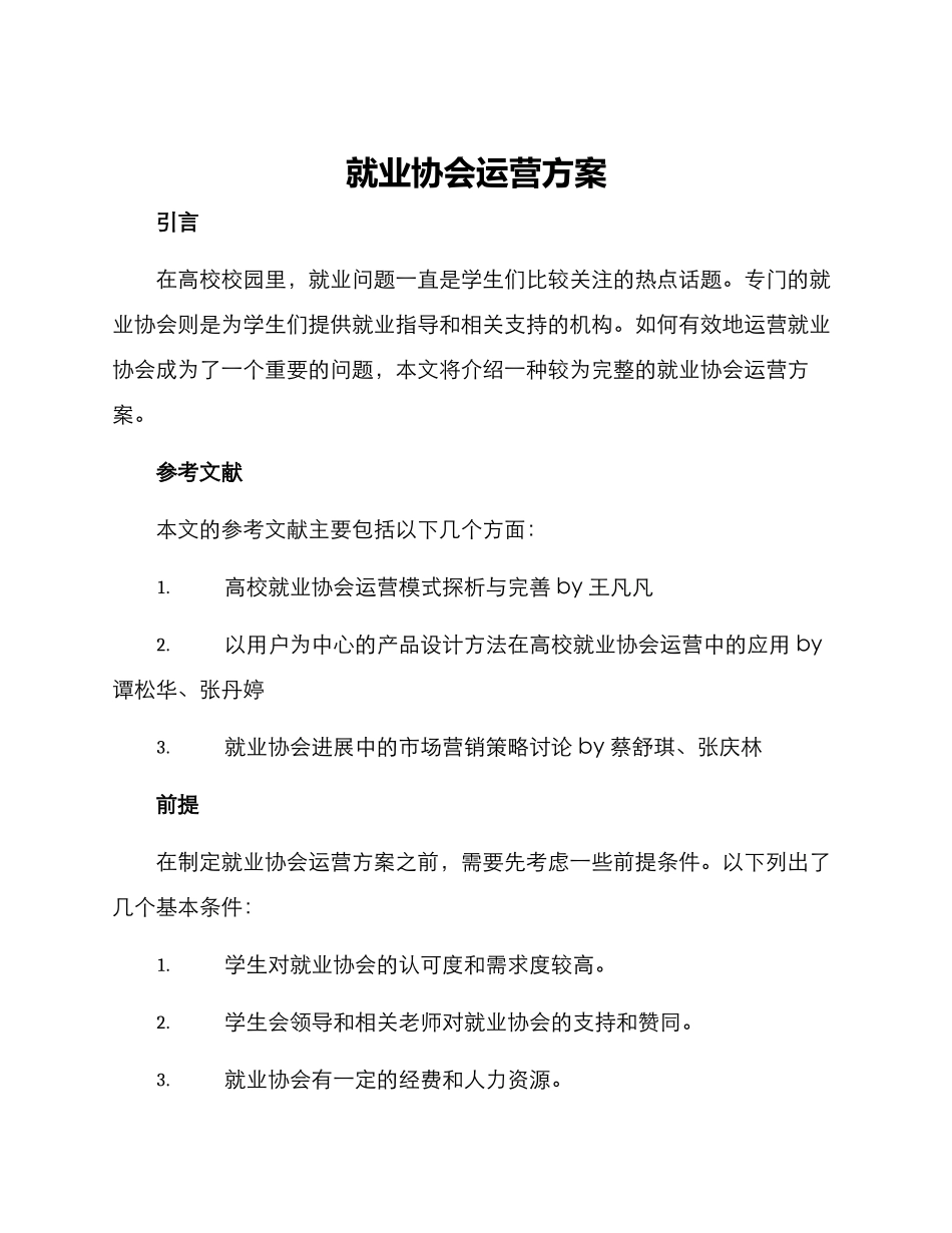 就业协会运营方案_第1页