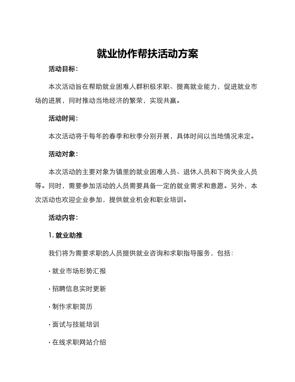 就业协作帮扶活动方案_第1页