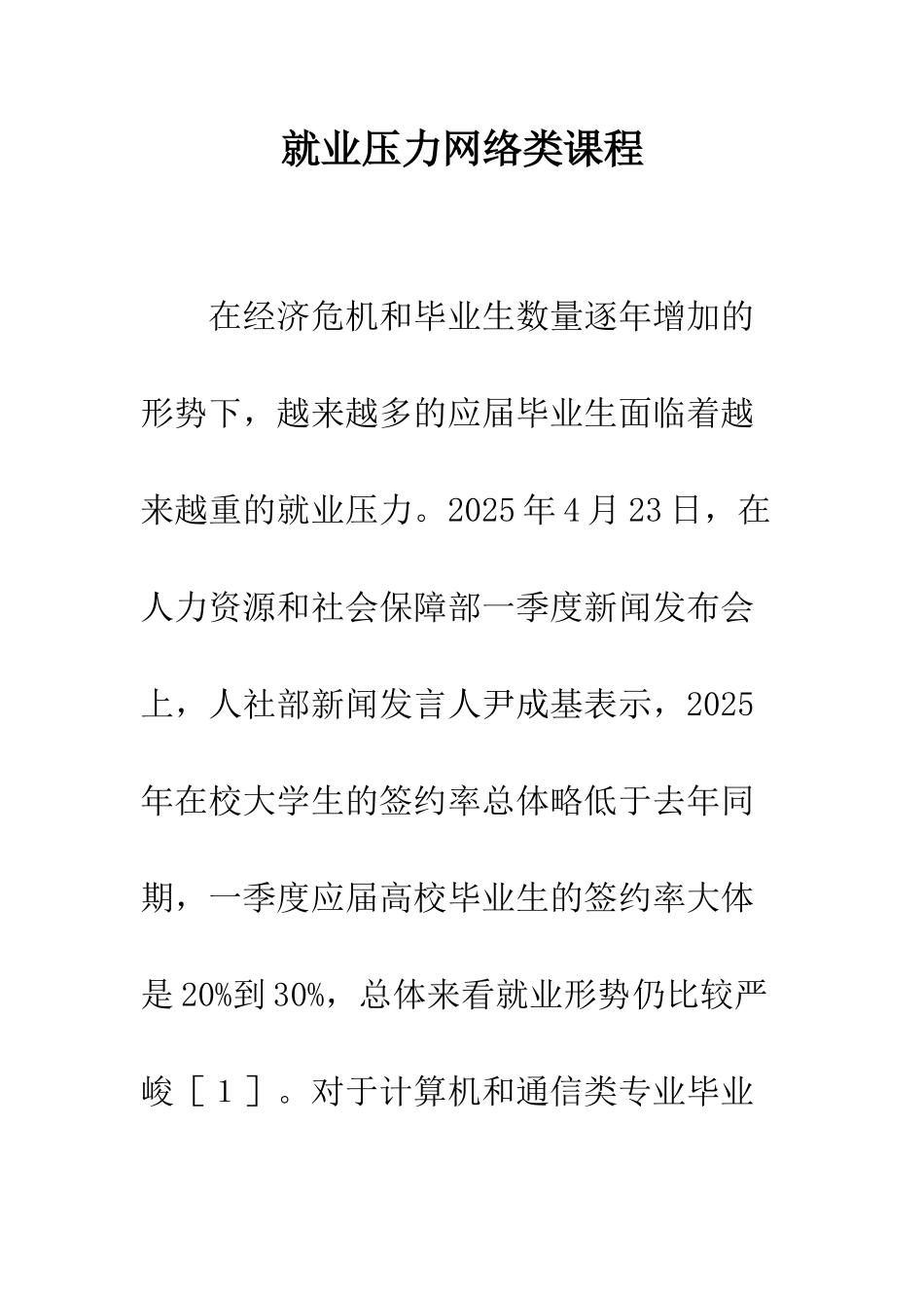 就业压力网络类课程_第1页
