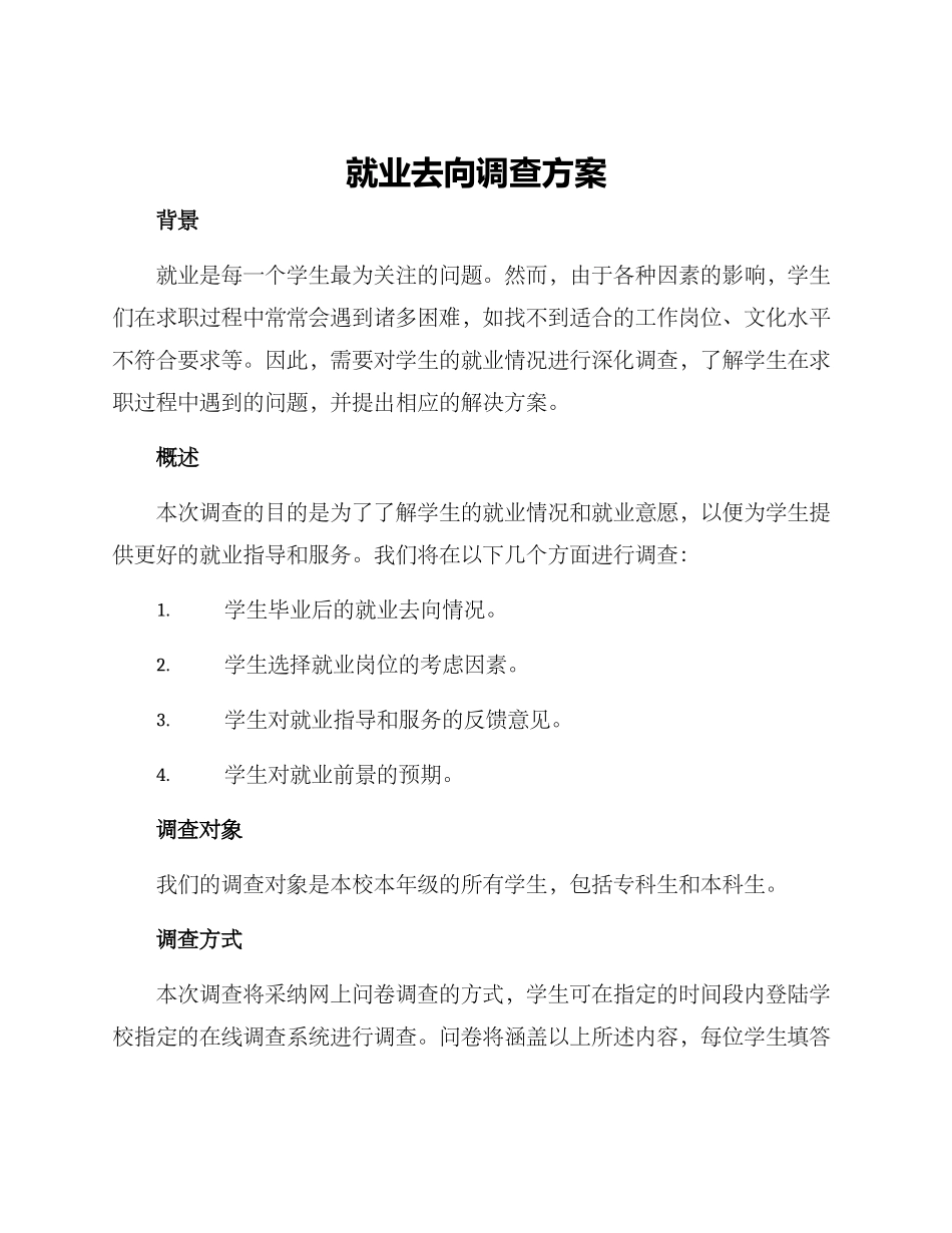 就业去向调查方案_第1页