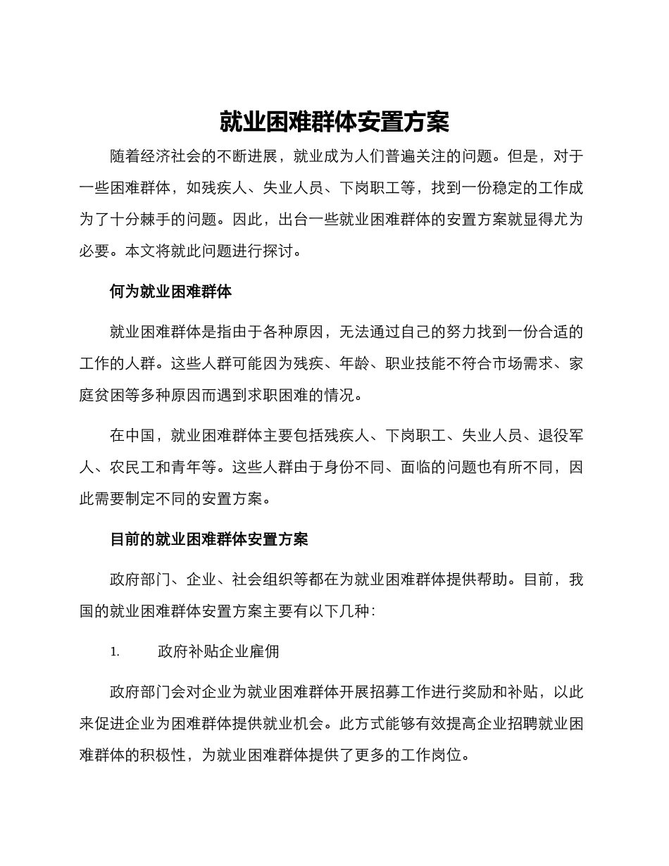 就业困难群体安置方案_第1页