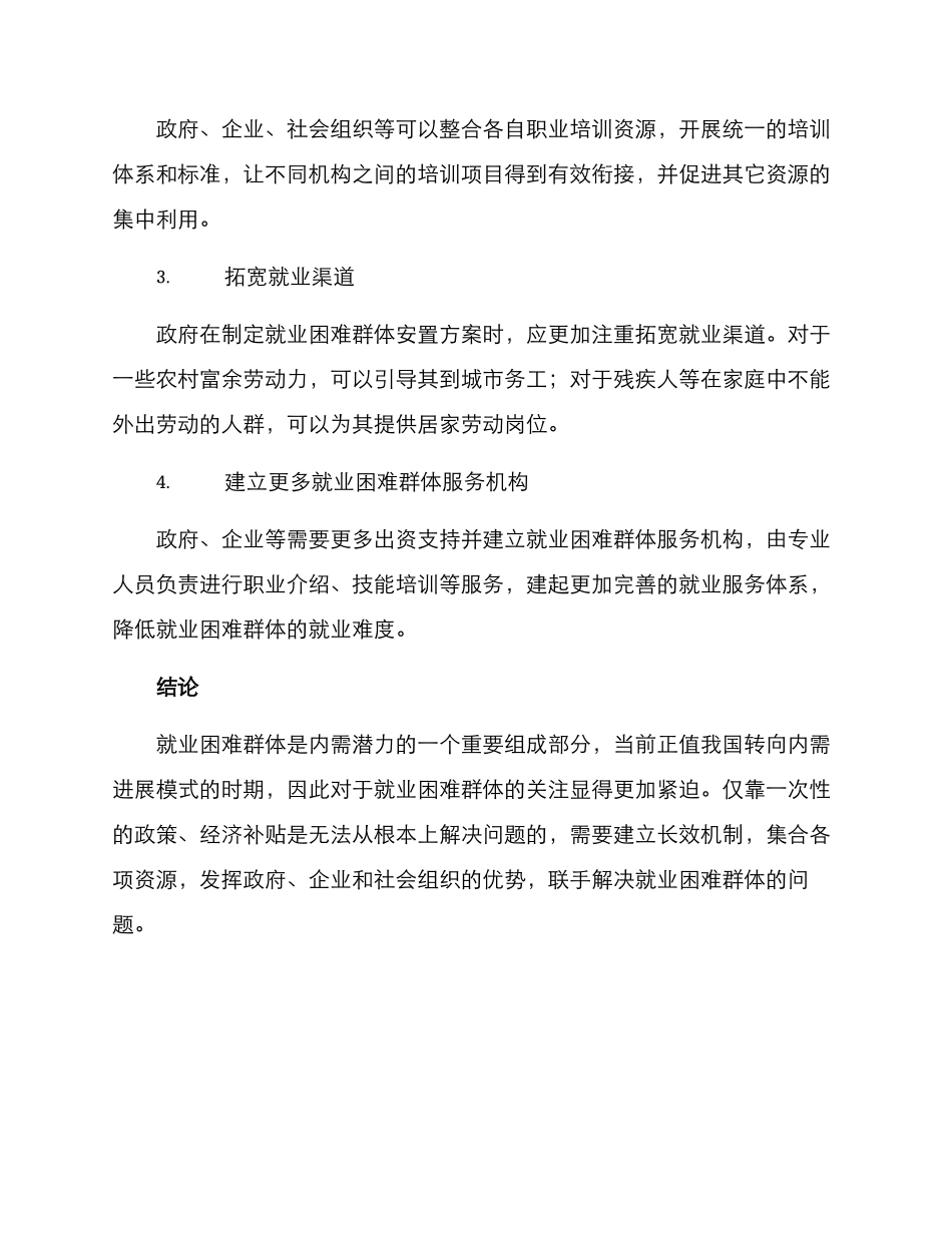 就业困难群体安置方案_第3页