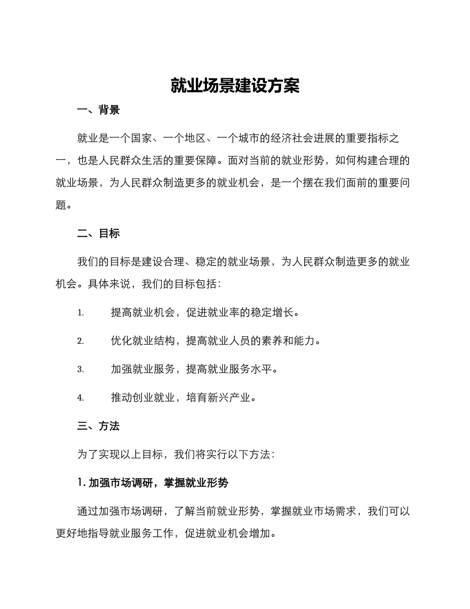 就业场景建设方案_第1页