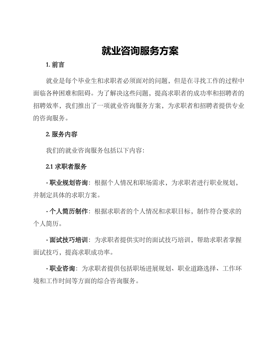 就业咨询服务方案_第1页