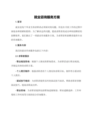 就业咨询服务方案