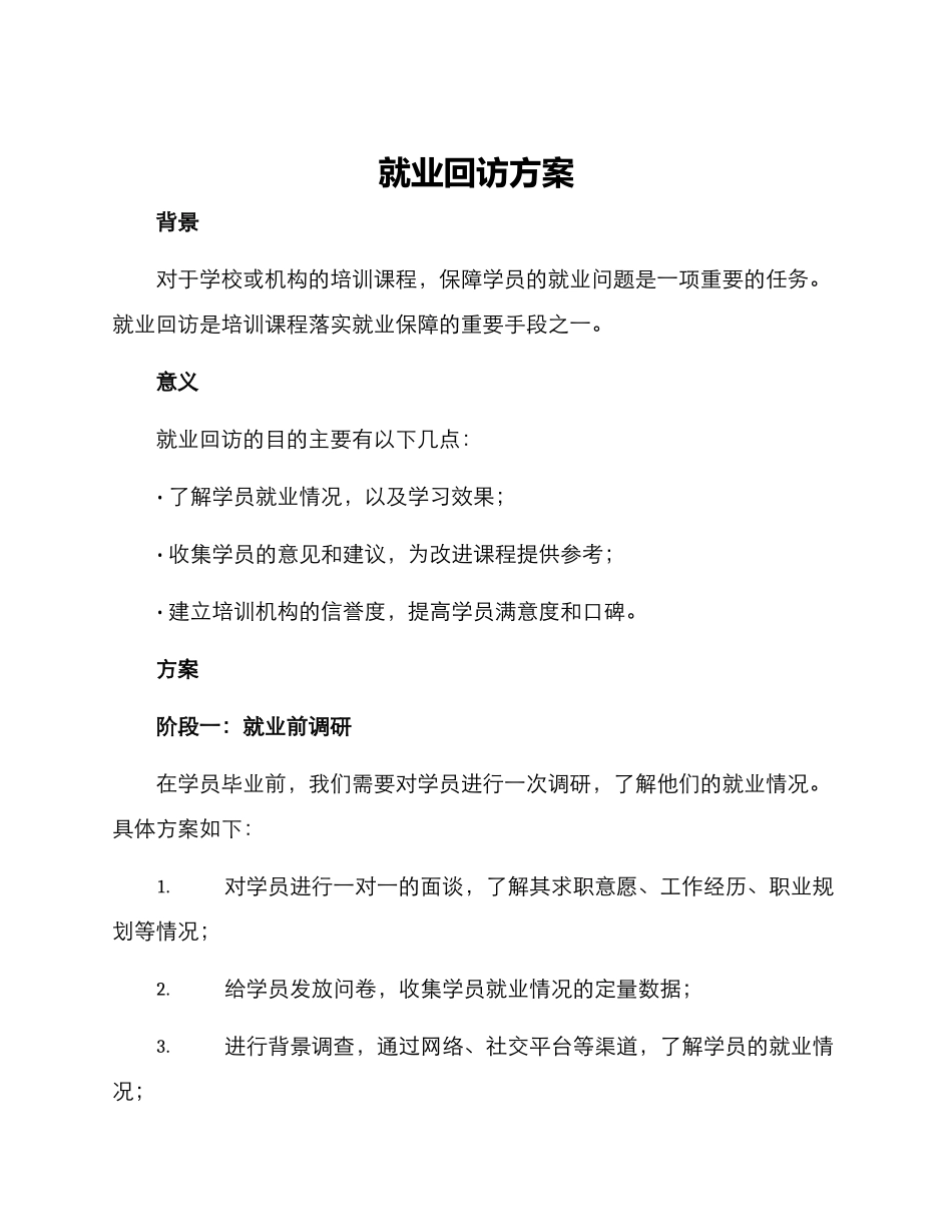 就业回访方案_第1页
