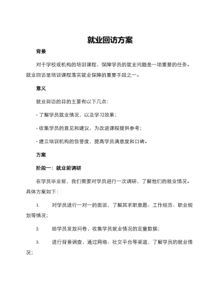 就业回访方案
