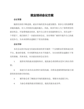 就业培训会议方案