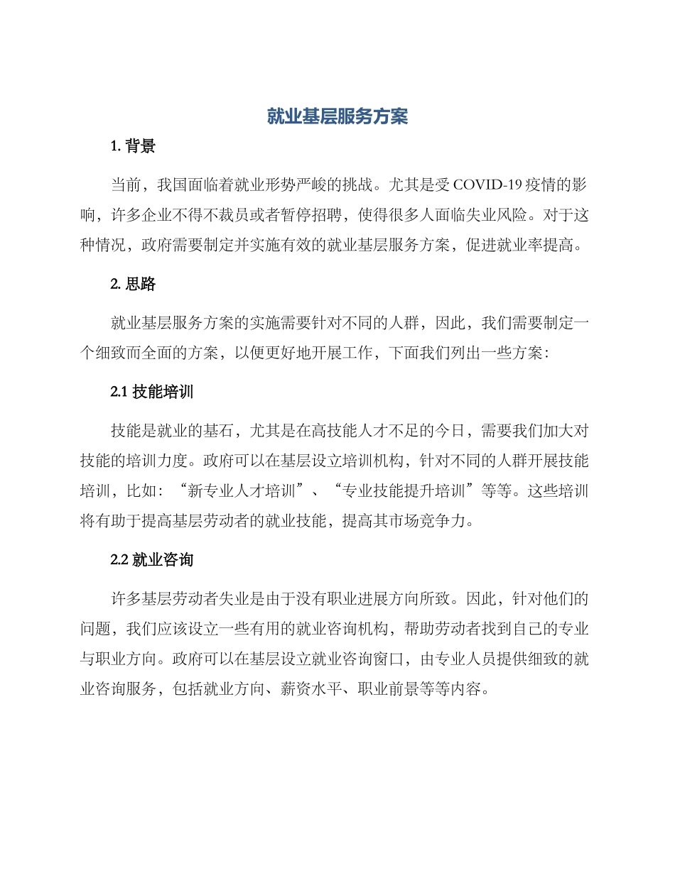 就业基层服务方案_第1页