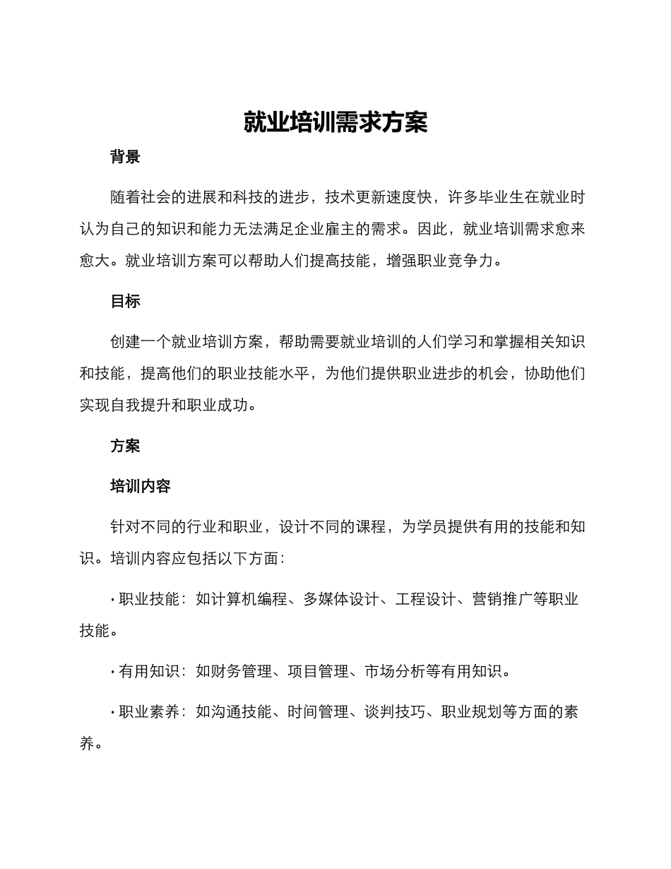 就业培训需求方案_第1页