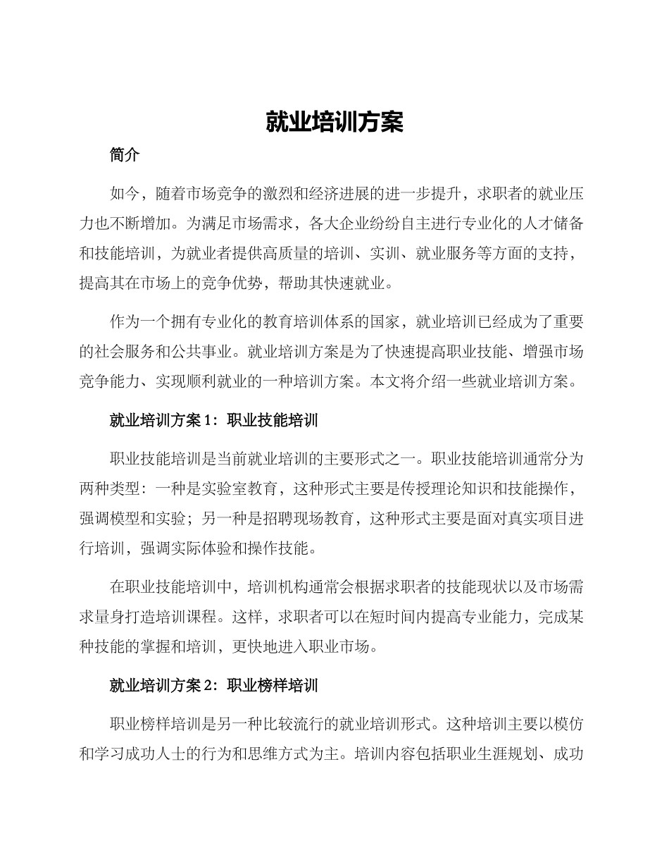 就业培训方案_第1页