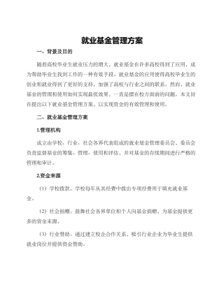 就业基金管理方案