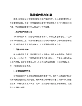就业增收机制方案