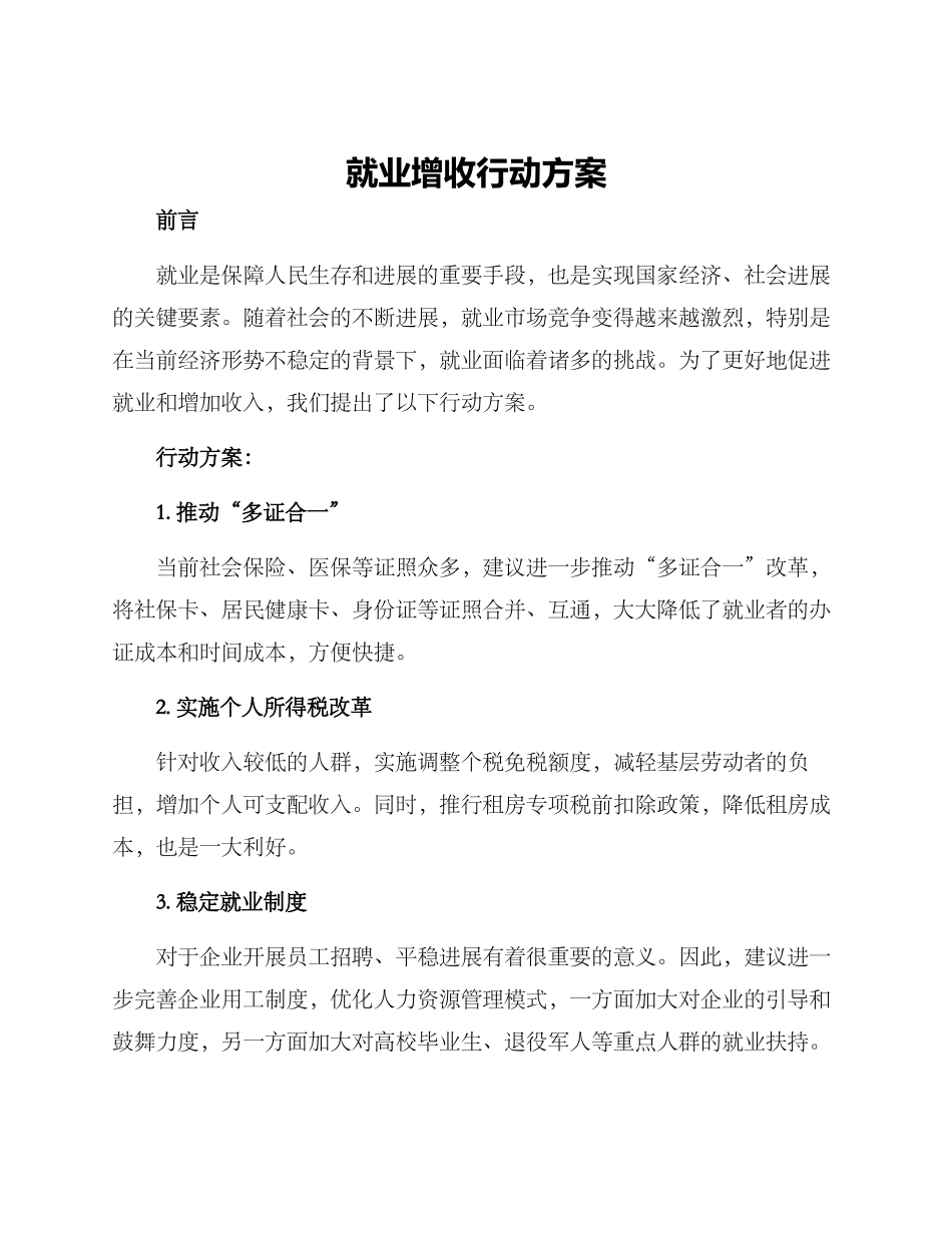 就业增收行动方案_第1页